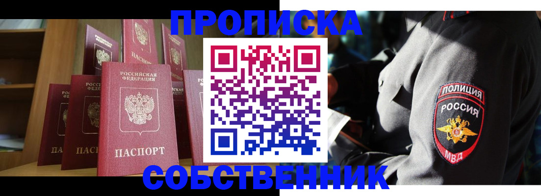 прописка от собственника в Перми